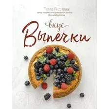 Книга издательства АСТ. Вкус выпечки (Яндиева Т.)