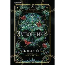 Художественная книга Inspiria Затворники, мягкая обложка (Хэйс Кэти)