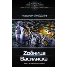 Zадница Василиска