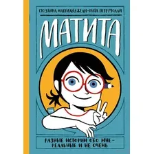 Матита. Разные истории обо мне – реальные и не очень