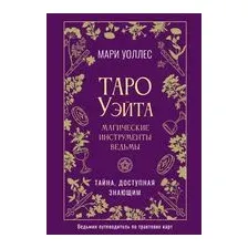 Таро Уэйта. Магические инструменты ведьмы. Тайна, доступная знающим