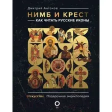 Нимб и крест. Как читать русские иконы