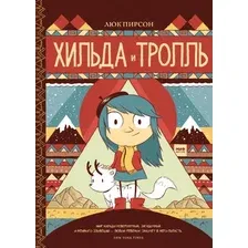 Комиксы МИФ. Хильда и тролль (Пирсон Л.)
