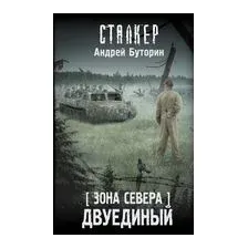 Зона Севера. Двуединый