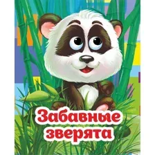 Забавные зверята