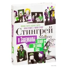 Стингрей в Зазеркалье