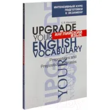 Английский язык. Upgrade Your English Vocabulary