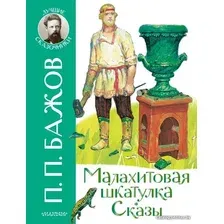  АСТ. Малахитовая шкатулка. Сказы (Бажов Павел Петрович)