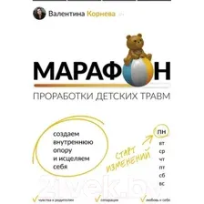 Нехудожественная книга АСТ Марафон проработки детских травм (Корнева В.)