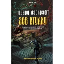 Книга издательства Рипол Классик. Зов Ктулху (Лавкрафт Говард Филлипс)