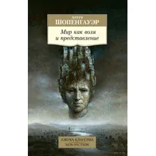 Мир как воля и представление