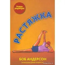 Книга издательства Попурри. Растяжка 2022 (Андерсон Б.)