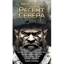 Книга издательства Рипол Классик. Регент Севера (Моррис Кеннет)