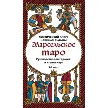 Книга Эксмо Марсельское таро. Руководство для гадания и чтения карт
