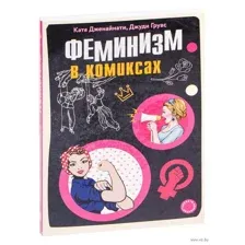 Феминизм в комиксах