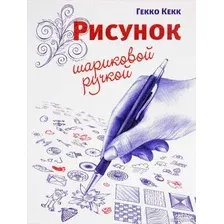 Книга издательства Попурри. Рисунок шариковой ручкой (Кекк Г.)