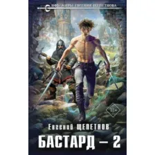 Бастард 2