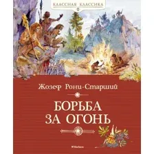 Книга издательства Махаон. Борьба за огонь 9785389101753 (Рони-Старший Ж.)