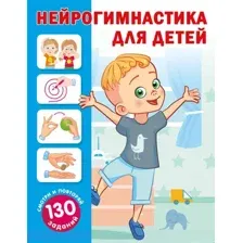Нейрогимнастика для детей