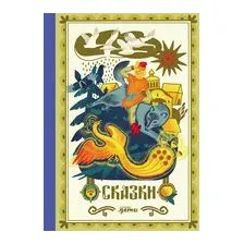 Сказки. 10 классических историй для семейного чтения