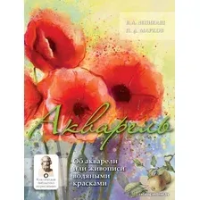 Книга издательства АСТ. Акварель (Лепикаш В.А./Марков П.А.)