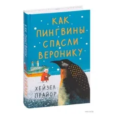 Как пингвины спасли Веронику