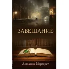 Завещание