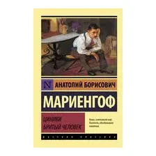 Циники. Бритый человек