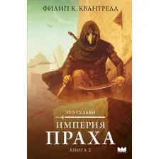 Художественная книга АСТ Империя праха (Квантрелл Ф.)