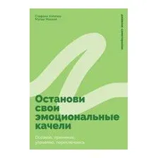 Останови свои эмоциональные качели