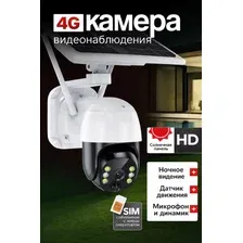 Камера видеонаблюдения уличная 4G на солнечной батарее