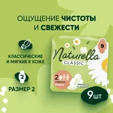 Прокладки гигиенические Naturella Classic Camomile, Normal, 9 шт