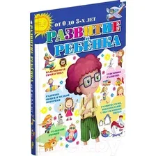 Развивающая книга Харвест Развитие ребенка от 0 до 3-х лет (Боровская И.К.)
