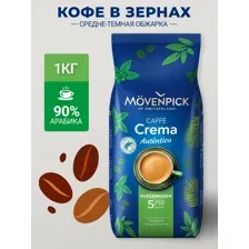 Кофе в зернах Movenpick Autentico 1кг
