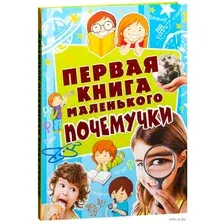 Учебное пособие издательства АСТ. Первая книга маленького почемучки