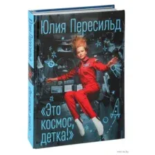 Это космос, детка!