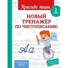 Пропись Эксмо Новый тренажер по чистописанию 1 класс, мягкая обложка (Королев Владимир)