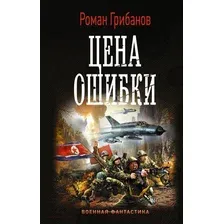 Художественная книга АСТ Цена ошибки (Грибанов Р.)