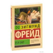 Я и Оно