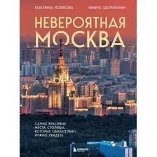 Книга Бомбора Невероятная Москва, твердая обложка (Здоровенин Никита, Полякова Екатерина)