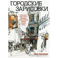 Книга издательства Попурри. Городские зарисовки (Холмс М.)