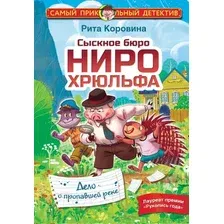  АСТ. Сыскное бюро Ниро Хрюльфа. Дело о пропавшей реке (Маргарита Коровина)