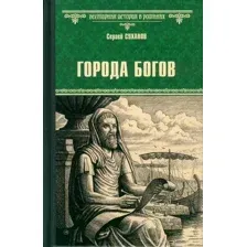 Книга издательства Вече. Города богов 9785448449116 (Суханов С.)