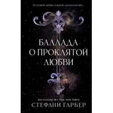 Книга издательства Freedom. Баллада о проклятой любви, твердая обложка (Гарбер Стефани )