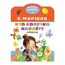 Кто колечко найдёт?