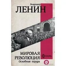 Книга издательства АСТ. Мировая революция. Основные труды (Ленин В.И.)