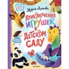 Художественная книга АСТ Приключения игрушек в детском саду / 9785171497644 (Агапова М.)