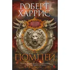 Художественная книга Азбука Помпеи (Харрис Р.)