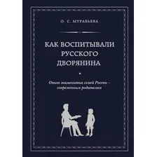 Нехудожественная книга Эксмо Как воспитывали русского дворянина (Муравьева О.С.)