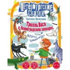 Художественная книга АСТ Тролль Вася в Ленинградском зоопарке, или Козни Троллинды (Щелкунова Светлана)